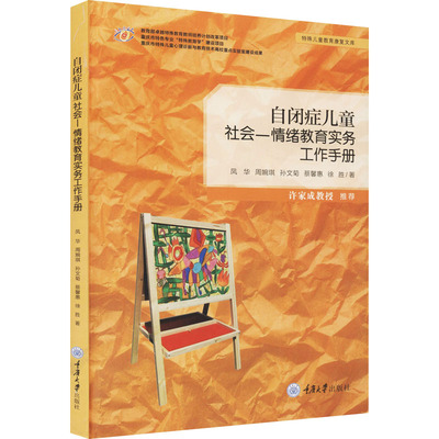 自闭症儿童社会—情绪教育实务工作手册 凤华 等 著 教育/教育普及文教 新华书店正版图书籍 重庆大学出版社