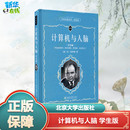 著 甘子玉 计算机理论和方法 图书籍 学生版 文教 北京大学出版 美 译 新华书店正版 计算机与人脑 新 社 冯·诺伊曼