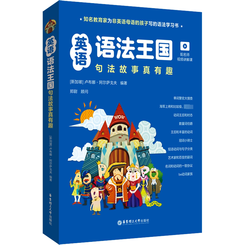 英语语法王国 句法故事真有趣 配名师视频讲解课(1-10) (新加坡)卢布娜·阿尔萨戈夫 编 英语语法文教 新华书店正版图书籍