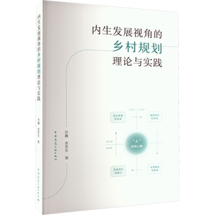 内生发展视角的乡村规划理论与实践 乔鑫,李京生 著 建筑/水利（新）专业科技 新华书店正版图书籍 中国建筑工业出版社