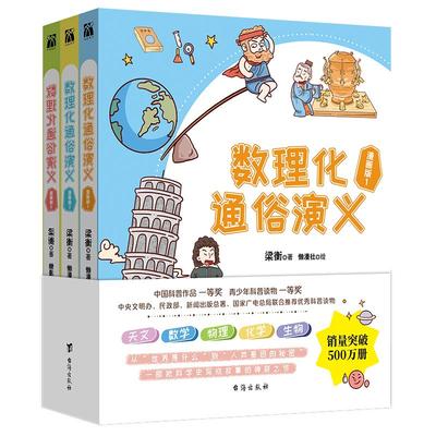数理化通俗演义 漫画版(1-3) 梁衡 著 懒漫社 绘 漫画书籍文教 新华书店正版图书籍 台海出版社