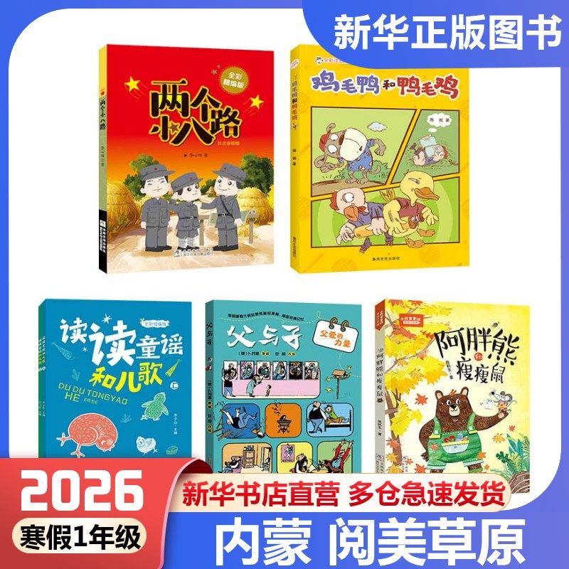 2026年寒假内蒙阅美草原一年级必读书目读读童谣和儿歌父与子父爱的力量鸡毛鸭和鸭毛鸡注音版小巴掌童话阿胖熊和瘦瘦鼠两个小八路,书籍/杂志/报纸,儿童文学,淘宝优惠券,粉丝福利购,淘宝优惠卷