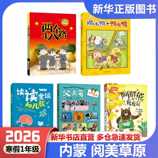 2026年寒假内蒙阅美草原一年级必读书目读读童谣和儿歌父与子父爱的力量鸡毛鸭和鸭毛鸡注音版小巴掌童话阿胖熊和瘦瘦鼠两个小八路