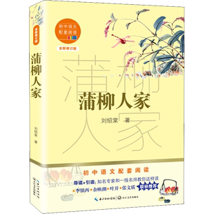 蒲柳人家 全新修订版 刘绍棠 著 中学教辅文教 新华书店正版图书籍 长江文艺出版社