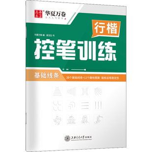行楷控笔训练 基础线条 吴玉生 著 华夏万卷 编 书法/篆刻/字帖书籍文教 新华书店正版图书籍 上海交通大学出版社