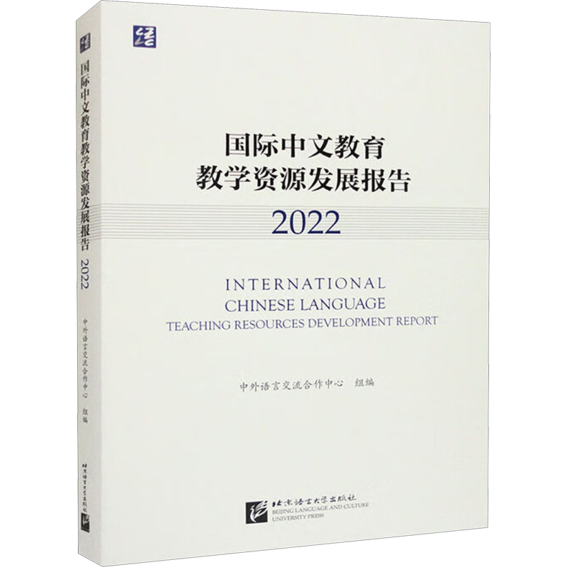 国际中文教育教学资源发展报告 2022 中外语言交流合作中心,梁宇,邵亦鹏 编 教育/教育普及文教 新华书店正版图书籍
