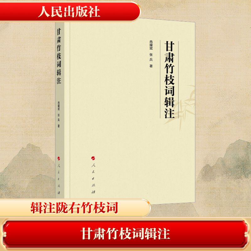甘肃竹枝词辑注 冉耀斌,张兵 著 文学理论/文学评论与研究文学 新华书店正版图书籍 人民出版社