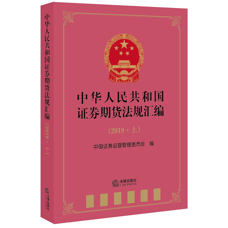 中华人民共和国证券期货法规汇编(2019上) 中国法律图书有限公司 著 法律汇编/法律法规经管、励志 新华书店正版图书籍
