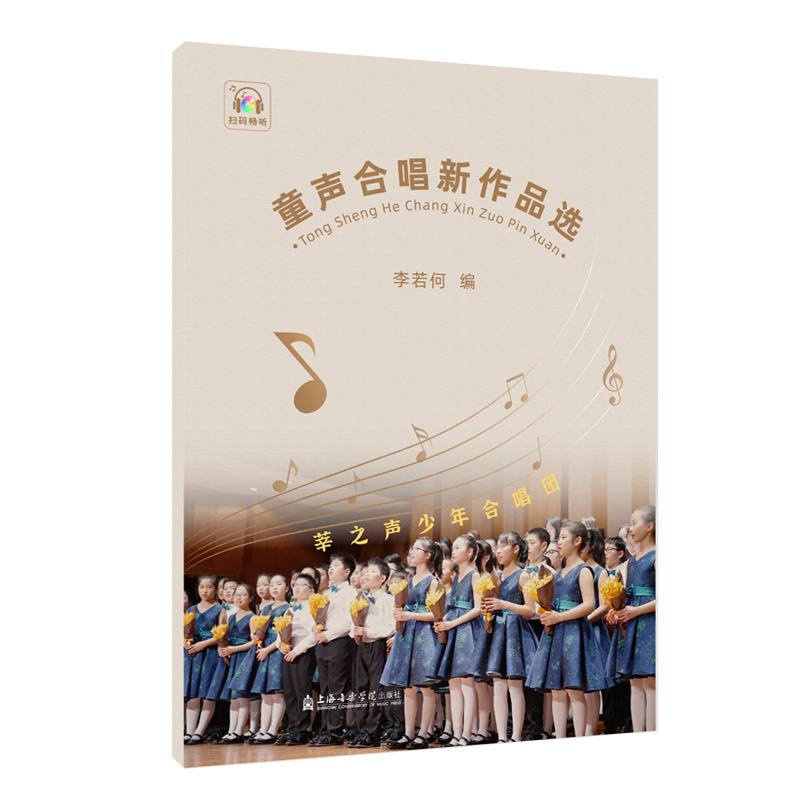 童声合唱新作品选 李若何编 著 音乐（新）艺术 新华书店正版图书籍 上海音乐学院出版社 书籍/杂志/报纸 音乐（新） 原图主图