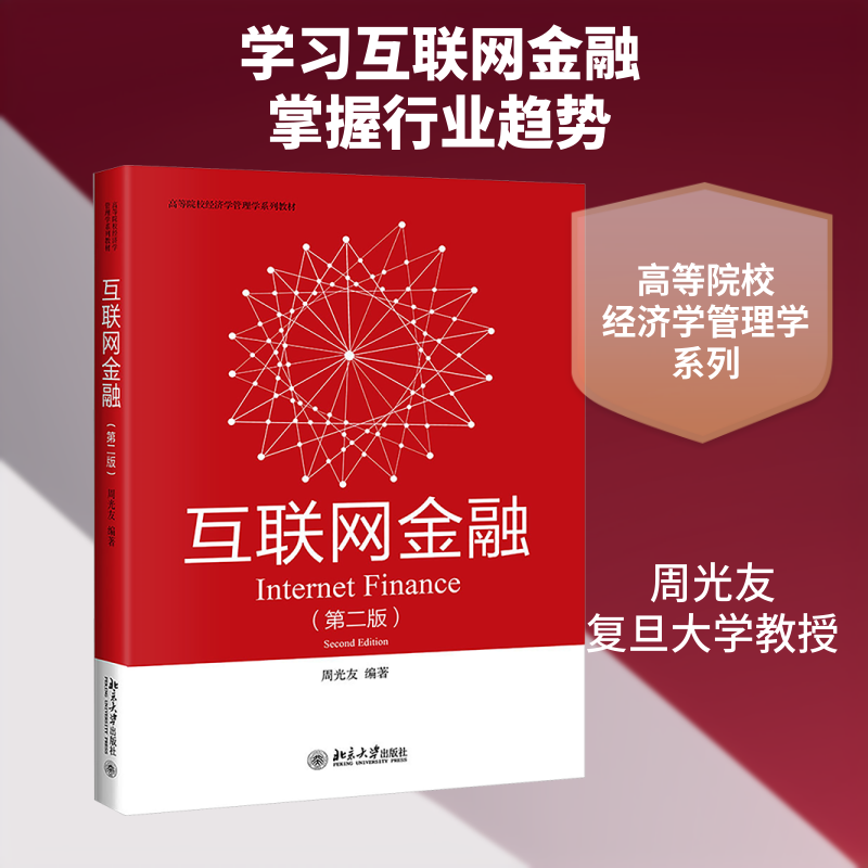 互联网金融（第二版） 周光友 编著 编 大学教材大中专 新华书店正版图书籍 北京大学出版社