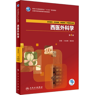 西医外科学供中医学、针灸推拿、中医骨伤、护理等专业用 第4版 朱云根、陈京来 著 朱云根,陈京来 编 社会学大中专