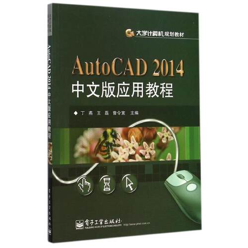 AUTOCAD2014中文版应用教程/丁燕 丁燕//王磊//曾令宜 著作 计算机辅助设计和工程（新）大中专 新华书店正版图书籍