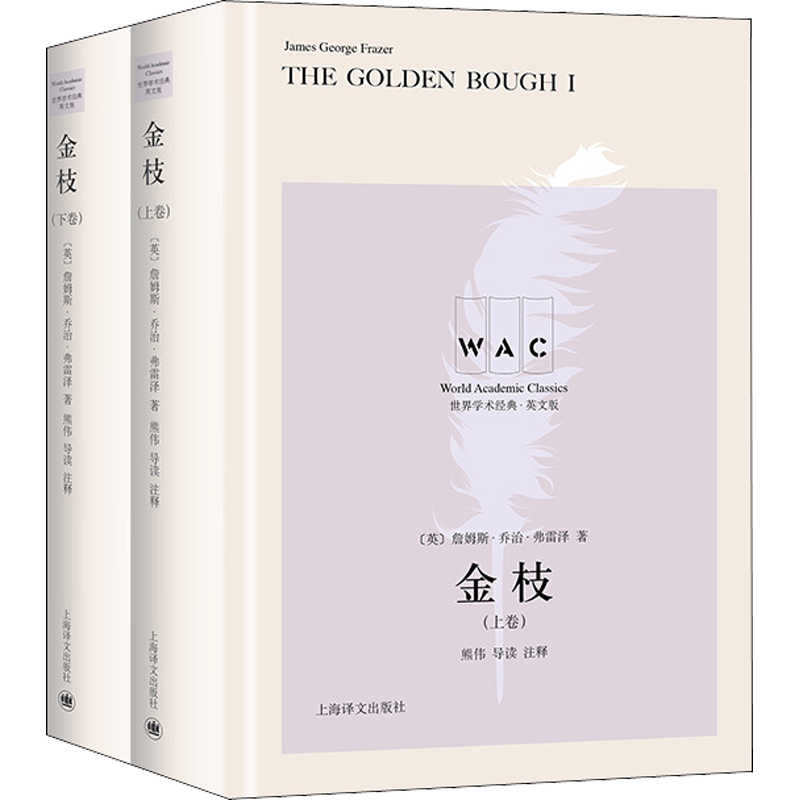 金枝 世界学术经典·英文版 导读注释版(全2册) (英)詹姆斯·乔治·弗雷泽 著 外国哲学文教 新华书店正版图书籍 上海译文出版社