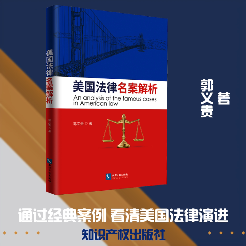 美国法律名案选析 郭义贵 著 世界各国法律社科 新华书店正版图书籍 知识产权出版社图片