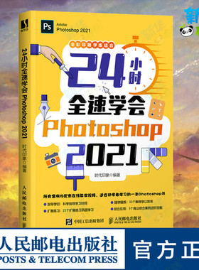 24小时全速学会Photoshop 2021 时代印象 编 图形图像/多媒体（新）专业科技 新华书店正版图书籍 人民邮电出版社