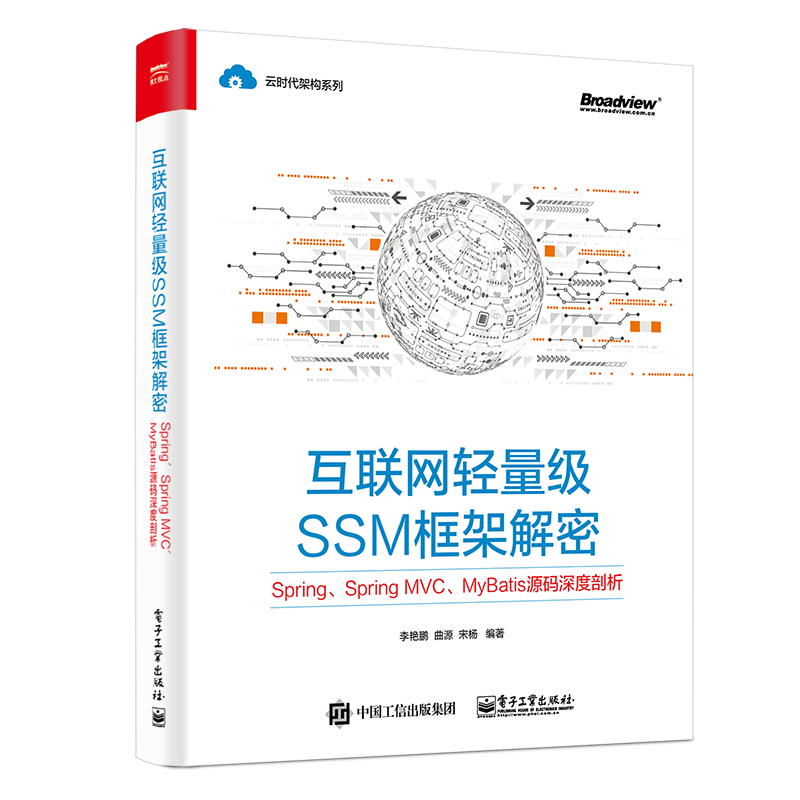 互联网轻量级SSM框架解密:Spring.Spring MVC. 李艳鹏, 曲源, 宋杨编著 著 程序设计（新）专业科技 新华书店正版图书籍