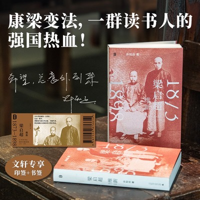 梁启超维新 1873-1898 许知远著 戊戌变法 万木草堂 强学会 公车上书 时务报 时务学堂 中国近代史 新华正版书籍 广西师范大学出版