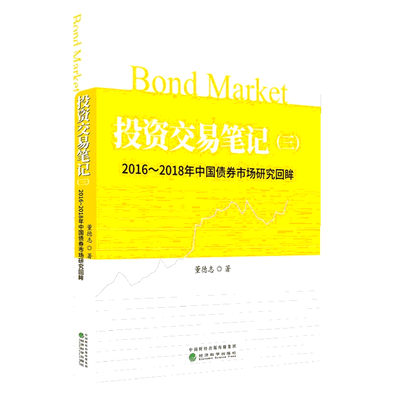 投资交易笔记 3 2016~2018年中国债券市场研究回眸 董德志 著 金融投资经管、励志 新华书店正版图书籍 经济科学出版社