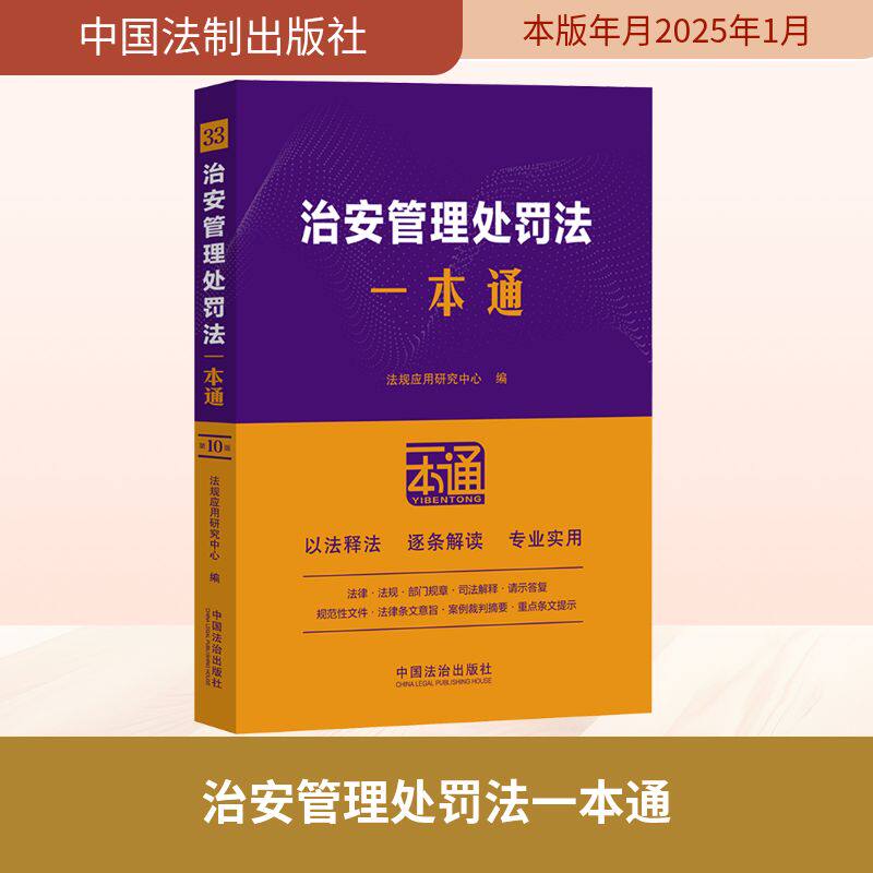 治安管理处罚法一本通 第10版 法规应用研究中心 编 法律汇编/法律法规社科 新华书店正版图书籍 中国法制出版社