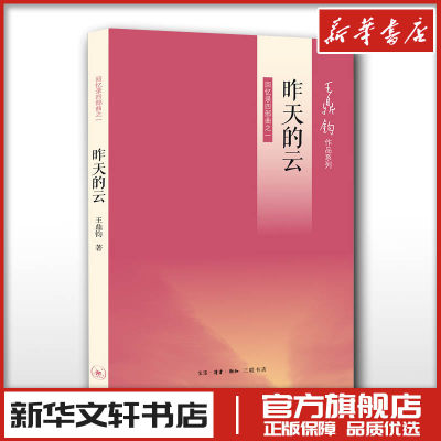 昨天的云 王鼎钧回忆录四部曲之一 中国古代随笔文学 新华文轩书店旗舰店官网正版图书书籍畅销书 生活读书新知三联书店