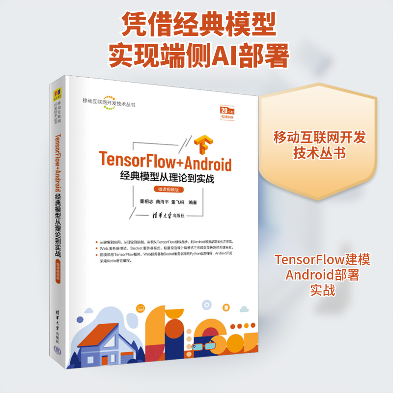 TensorFlow+Android经典模型从理论到实战 微课视频版 董相志,曲海平,董飞桐 编 电子/通信（新）专业科技 新华书店正版图书籍