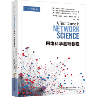 网络科学基础教程 (美)菲利波·门采尔,(美)桑托·福尔图纳托,(美)克莱顿·A.戴维斯 著 邢李志 等 译 其它计算机/网络书籍大中专