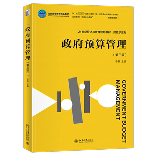 政府预算管理(第3版) 李燕 编 大学教材大中专 新华书店正版图书籍 北京大学出版社