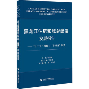 王爱丽 十三五 十四五 新华书店正版 图书籍 中国社会经管 黑龙江住房和城乡建设发展报告—— 编 展望 回顾与 励志
