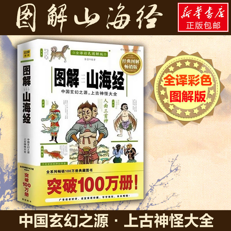 山海经白话全译彩图珍藏版 学生青少年成年人图文白话文版原版彩图