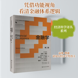 金融学 第二版 (美)兹维·博迪,(美)罗伯特·C.默顿,(美)戴维·L.克利顿 著 曹辉,曹音 译 金融经管、励志 新华书店正版图书籍
