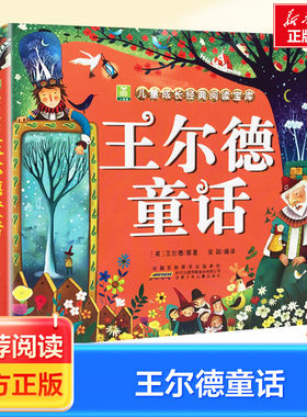 王尔德童话童话故事加厚版小树苗儿童绘本图画连环画故事书3-6-7-8-9-10周岁小学生一年级二年级三年级课外经典阅读书籍