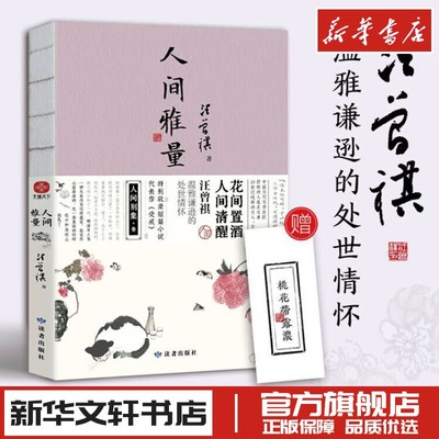 人间雅量 汪曾祺 著 现代/当代文学文学 新华文轩书店旗舰店官网正版图书书籍畅销书 读者出版社