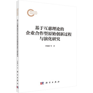 图书籍 社 高硕 管理其它经管 励志 著 李柏洲 罗小芳 科学出版 基于互惠理论 新华书店正版 企业合作型原始创新过程与演化研究