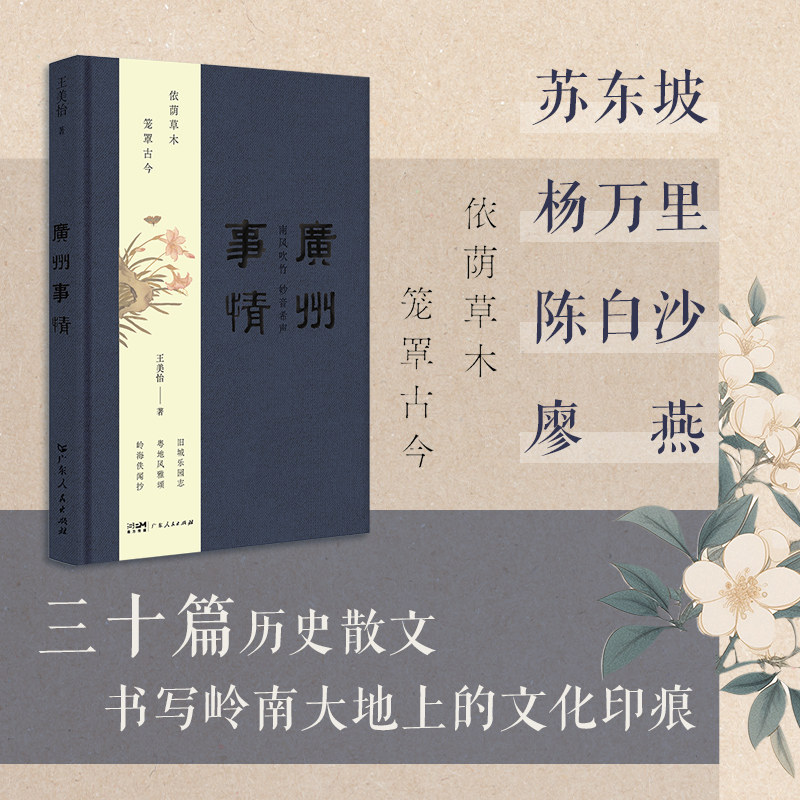 广州事情 王美怡 著 中国文化/民俗文学 新华书店正版图书籍 广东人民出版社图片
