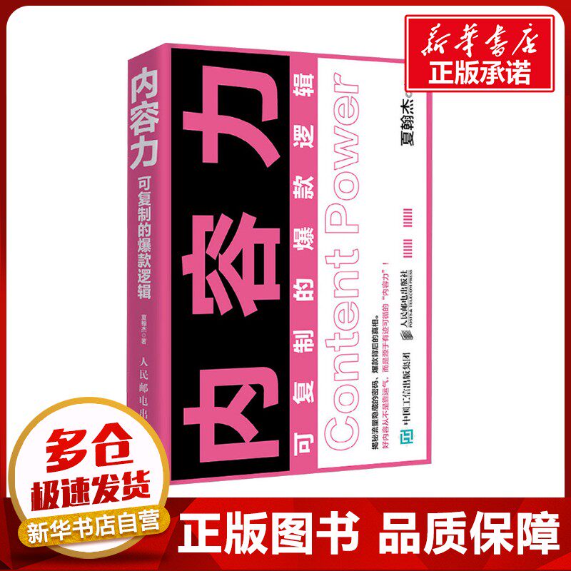 内容力：可复制的爆款逻辑 夏翰杰 著 著 职场经管、励志 新华书店正版图书籍 人民邮电出版社