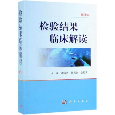 检验结果临床解读(第3版) 胡成进，陈英剑，公衍文 著 临床医学生活 新华书店正版图书籍 科学出版社