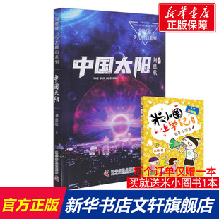儿童文学少儿 著 新华书店正版 图书籍 社 中国太阳 科学普及出版 刘慈欣