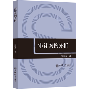 审计案例分析 吴可夫 著 统计 审计经管、励志 新华书店正版图书籍 立信会计出版社