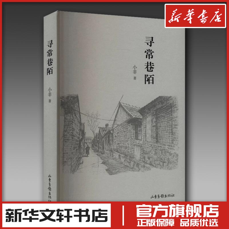 寻常巷陌 小非 著 中国现当代诗歌文学 新华书店正版图书籍 山东画报出版社