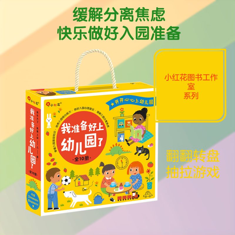我准备好上幼儿园了(套装全10册) 北京小红花图书工作室 著作 启蒙认知书/黑白卡/识字卡少儿 新华书店正版图书籍 中信出版社