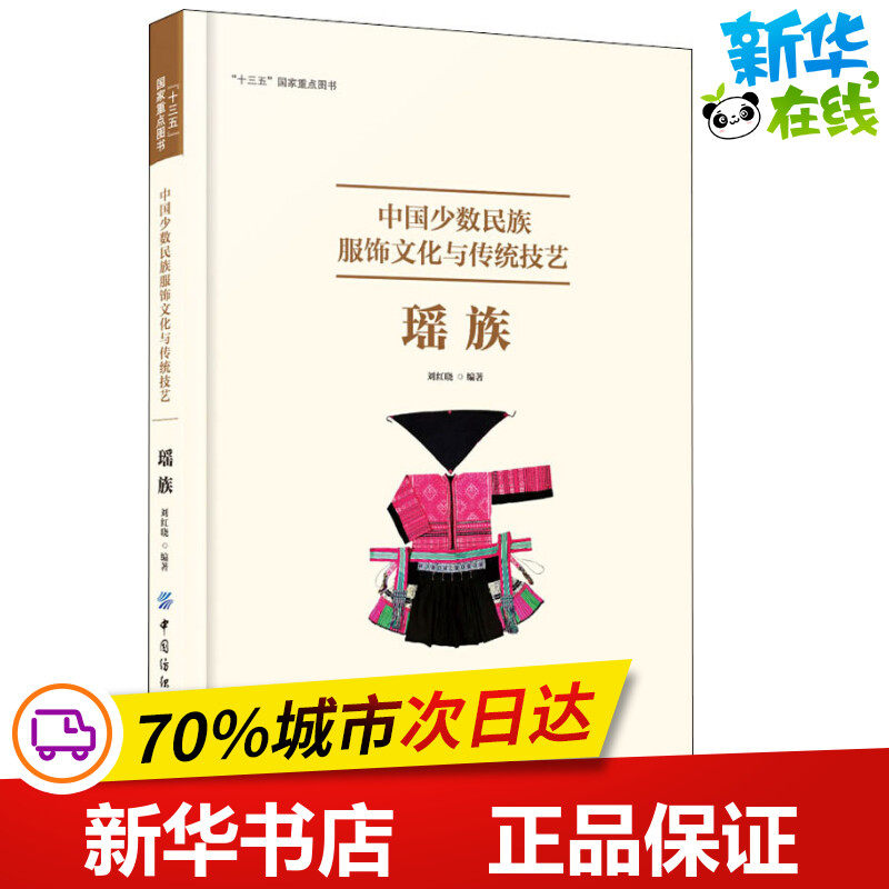 中国少数民族服饰文化与传统技艺 瑶族 刘红晓 著 刘红晓 编 设计专业科技 新华书店正版图书籍 中国纺织出版社有限公司