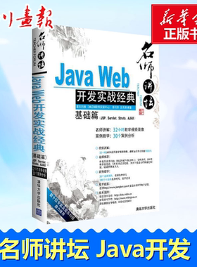 名师讲坛——Java Web开发实战经典基础篇（JSP、Servlet、Struts、Ajax）  李兴华 王月清 著作 程序设计（新）专业科技