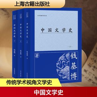 中国文学史(全三册) 钱基博 著 文学理论/文学评论与研究文学 新华书店正版图书籍 上海古籍出版社
