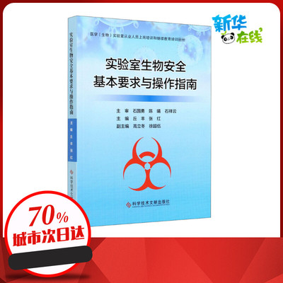 实验室生物安全基本要求与操作指南 丘丰,张红 编 医学其它专业科技 新华书店正版图书籍 科学技术文献出版社