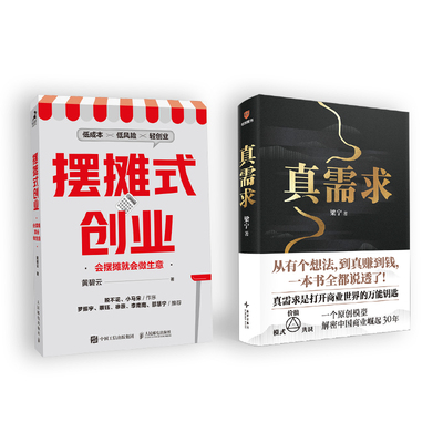 真需求+摆摊式创业 梁宁 著等 企业经营与管理经管、励志 新华书店正版图书籍 新星出版社等