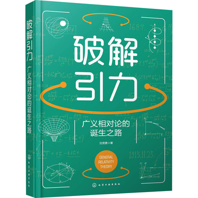 破解引力 广义相对论的诞生之路 沈贤勇 著 自然科学总论生活 新华书店正版图书籍 化学工业出版社