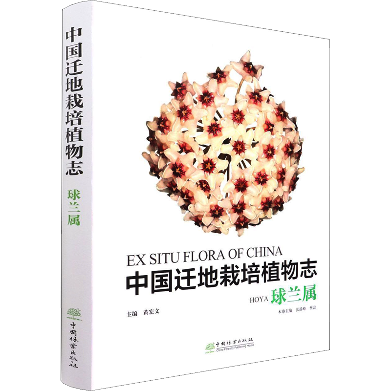 中国迁地栽培植物志 球兰属 黄宏文,张静峰,蔡磊 编 植物专业科技 新华书店正版图书籍 中国林业出版社