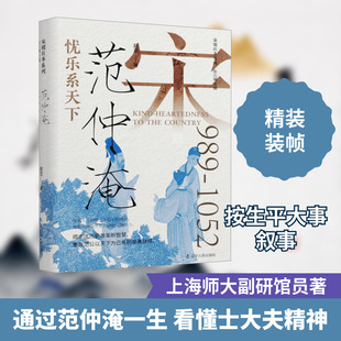 忧乐系天下 范仲淹 赵龙 著 耿元骊 编 中国通史社科 新华书店正版图书籍 辽宁人民出版社
