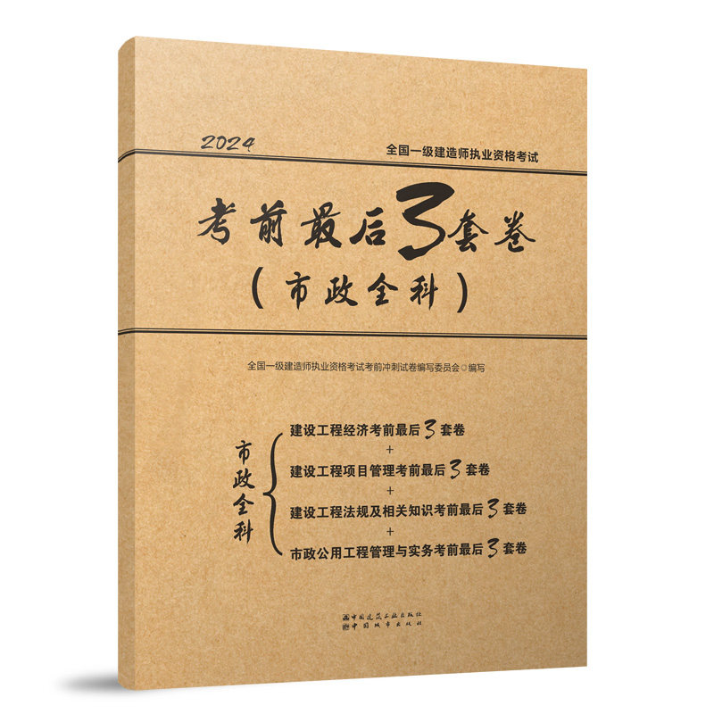 全国一级建造师执业资格考试考前最后3套卷(市政全科) 2024 全国一级建造师执业资格考试考前冲刺试卷编写委员会 编