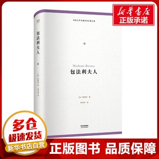 包法利夫人 (法)福楼拜(Gustave Flaubert) 著;周克希 译 世界名著文学 新华书店正版图书籍 天津人民出版社